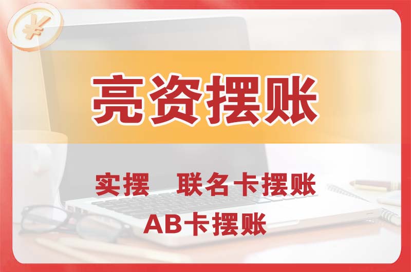 永安个人亮资摆账