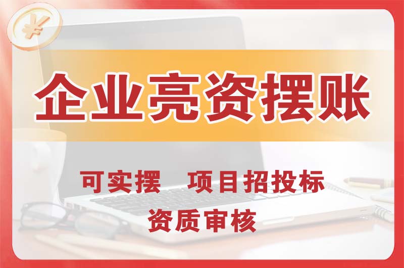 永安企业亮资摆账