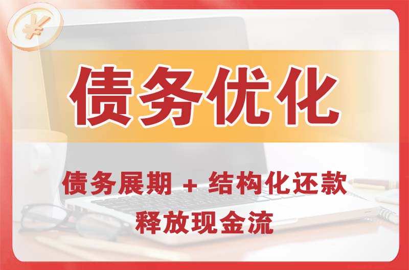 永安债务优化