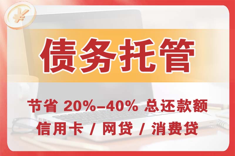 永安债务托管