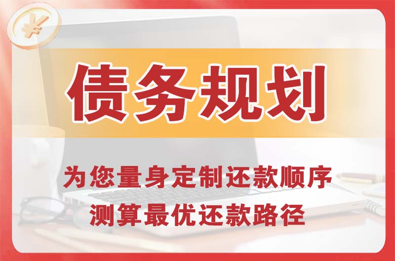 永安债务规划