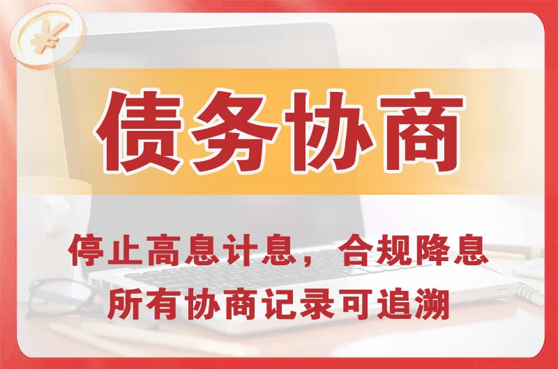 永安债务协商
